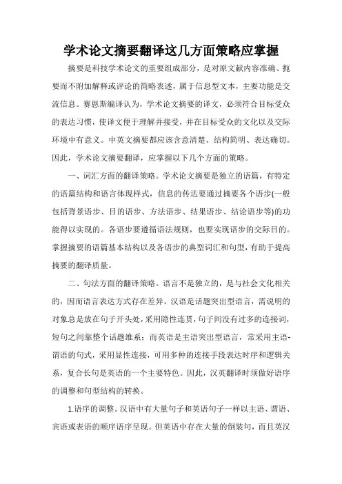 学术论文摘要翻译这几方面策略应掌握