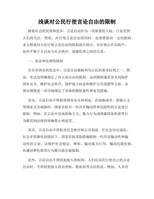 浅谈对公民行使言论自由的限制