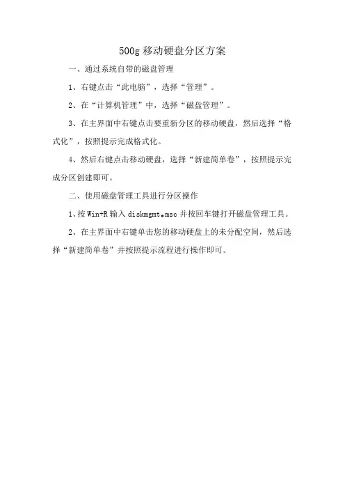500g移动硬盘分区方案