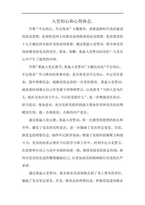 入党初心和心得体会,