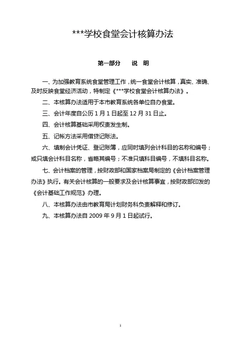 学校食堂会计核算办法