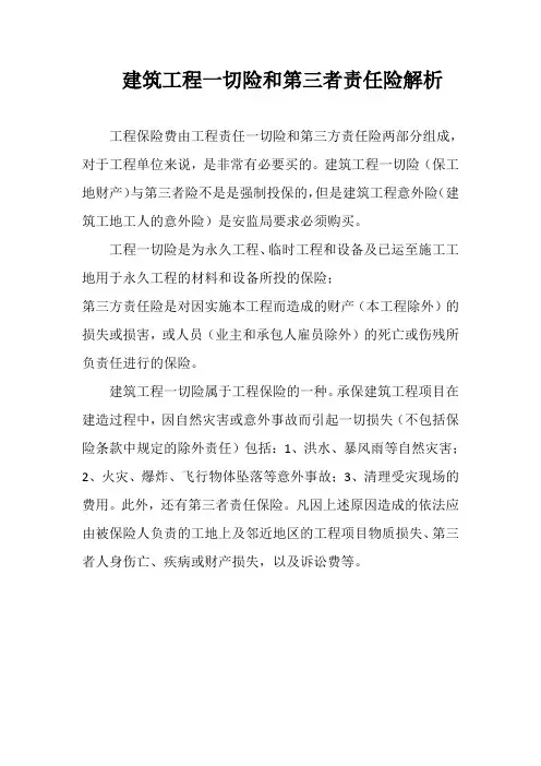 建筑工程一切险和第三者责任险解析