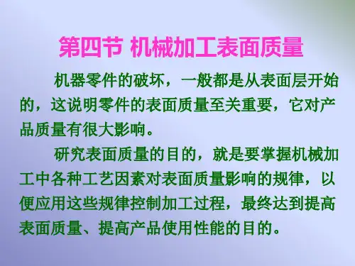 第四节 机械加工表面质量