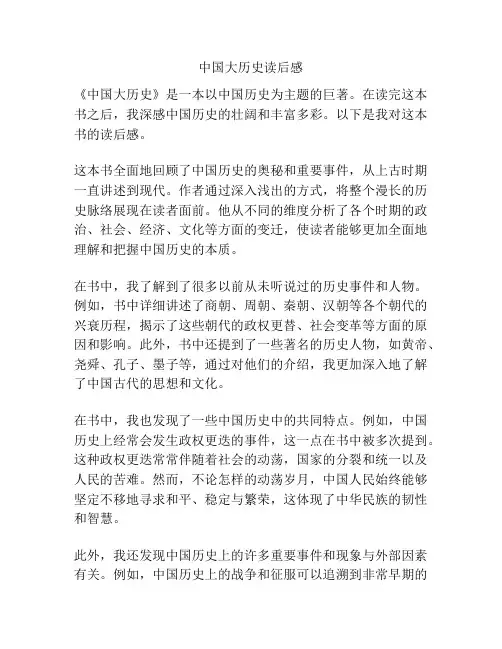 中国大历史读后感