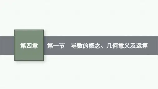高考总复习一轮数学精品课件 第四章 一元函数的导数及其应用 第一节 导数的概念、几何意义及运算
