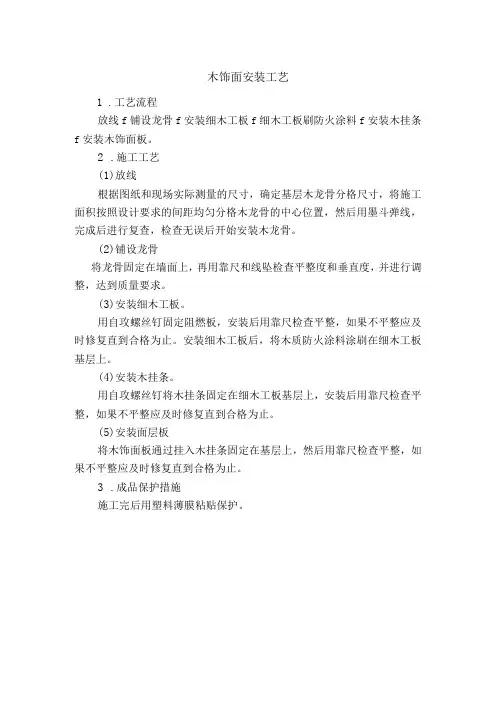 木饰面安装工艺