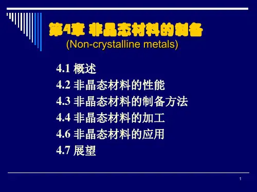 非晶态材料的制备与加工