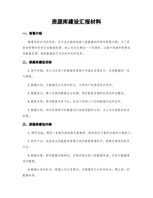 资源库建设汇报材料