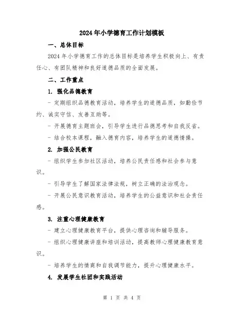 2024年小学德育工作计划模板