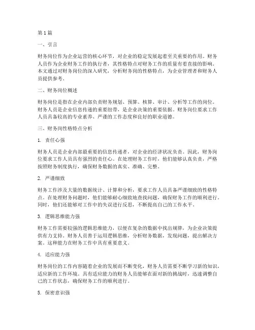 财务岗性格特点分析报告(3篇)