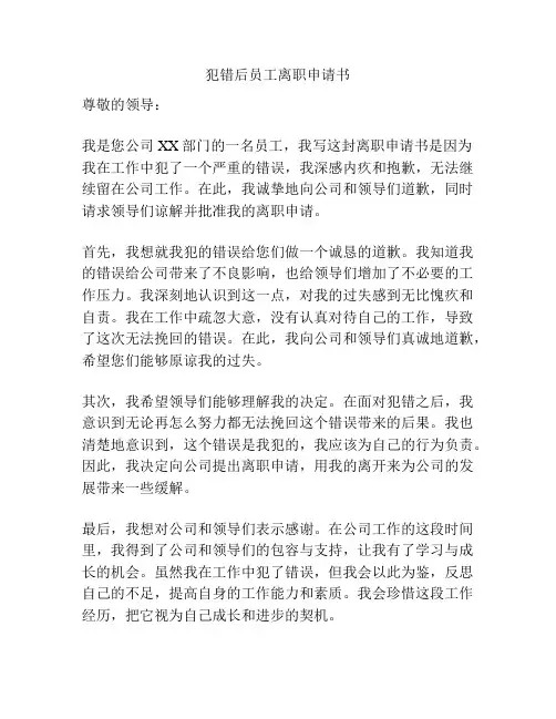 犯错后员工离职申请书