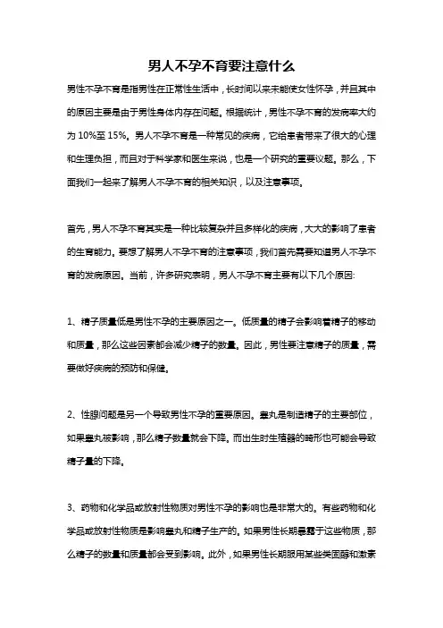 男人不孕不育要注意什么