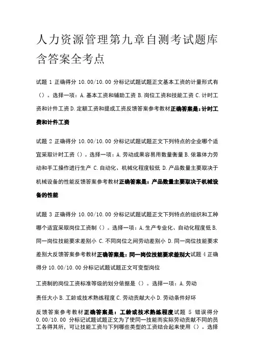 全人力资源管理第九章自测考试题库含答案全考点