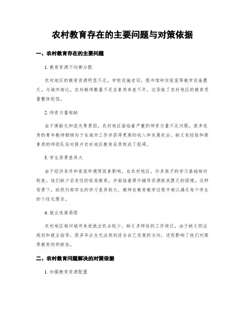 农村教育存在的主要问题与对策依据