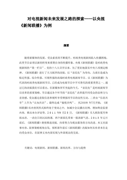 对电视新闻未来发展之路的探索——以央视《新闻联播》为例
