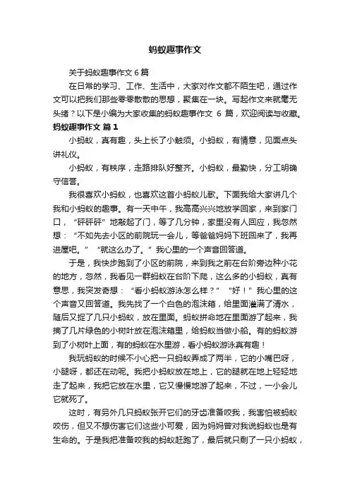 关于蚂蚁趣事作文6篇