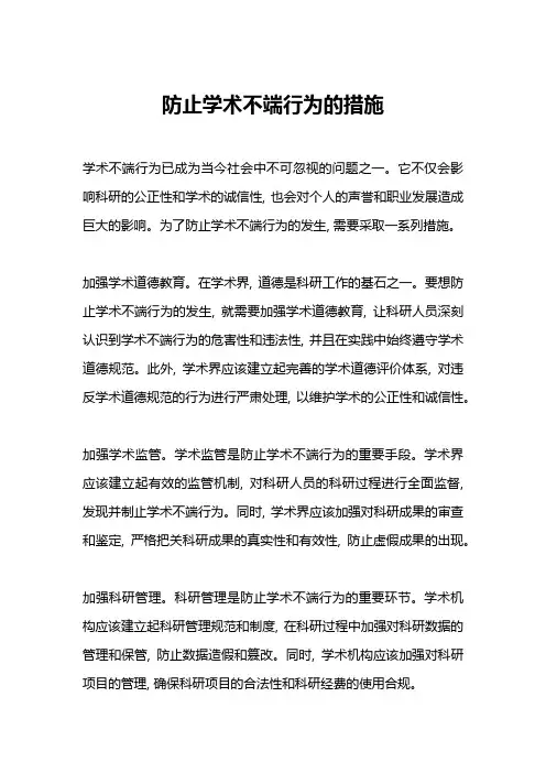 防止学术不端行为的措施