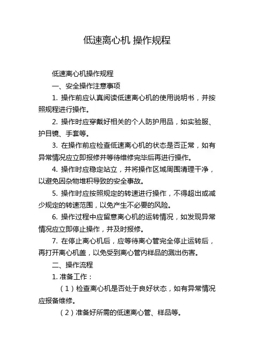 低速离心机 操作规程