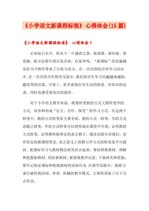 《小学语文新课程标准》 心得体会(15篇)