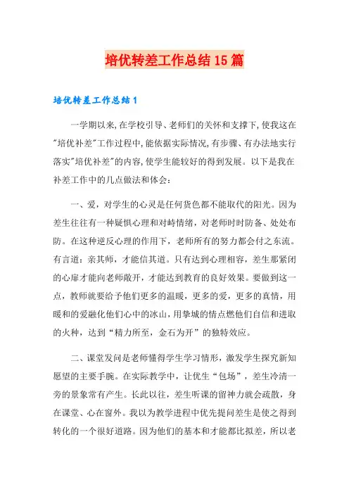 培优转差工作总结15篇