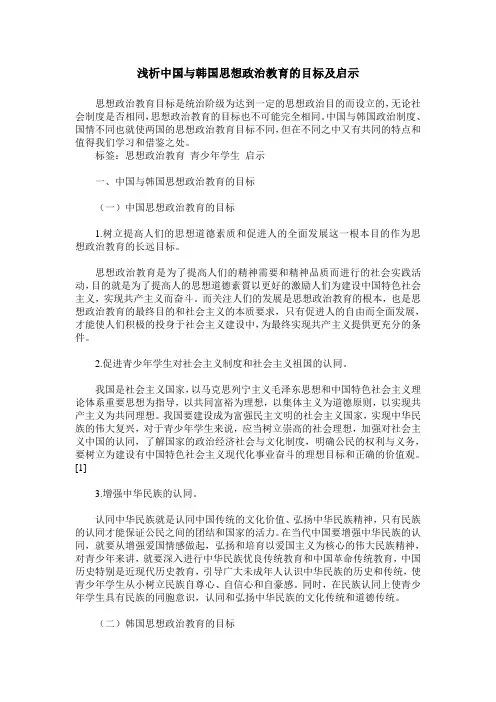 浅析中国与韩国思想政治教育的目标及启示