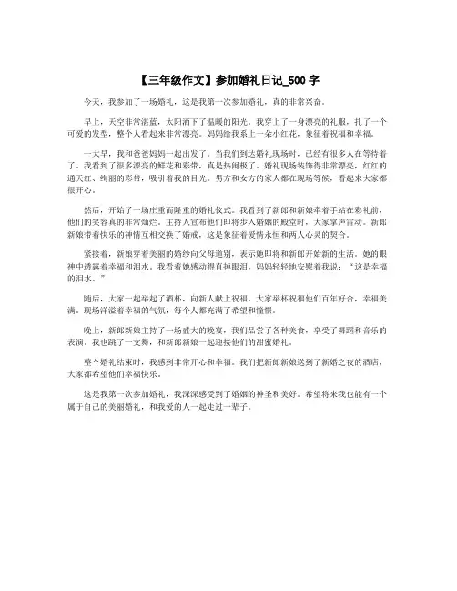 【三年级作文】参加婚礼日记_500字
