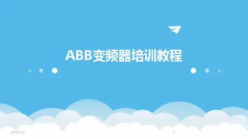 (2024年)ABB变频器培训教程