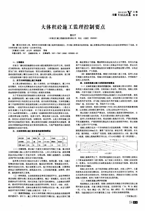 大体积砼施工监理控制要点