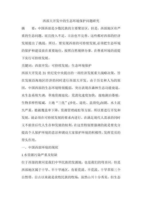 西部大开发中的生态环境保护问题研究