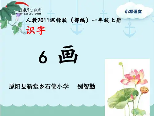 一年级语文上《识字6画》377PPT课件 一等奖名师公开课比赛优质课