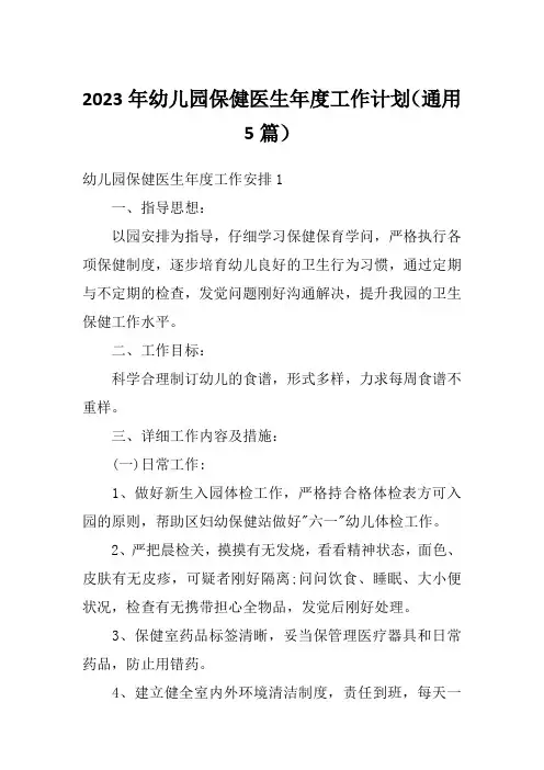 2023年幼儿园保健医生年度工作计划(通用5篇)