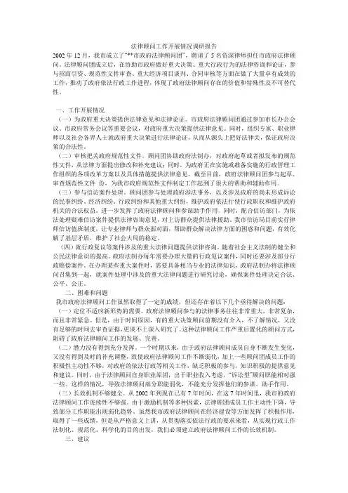 法律顾问工作开展情况调研报告