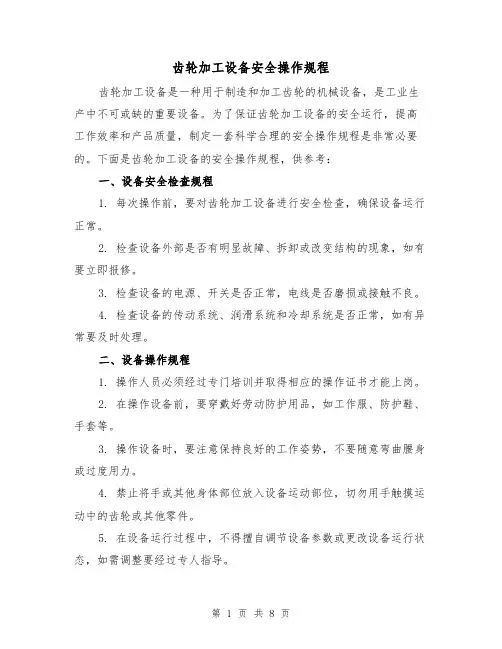 齿轮加工设备安全操作规程(3篇)