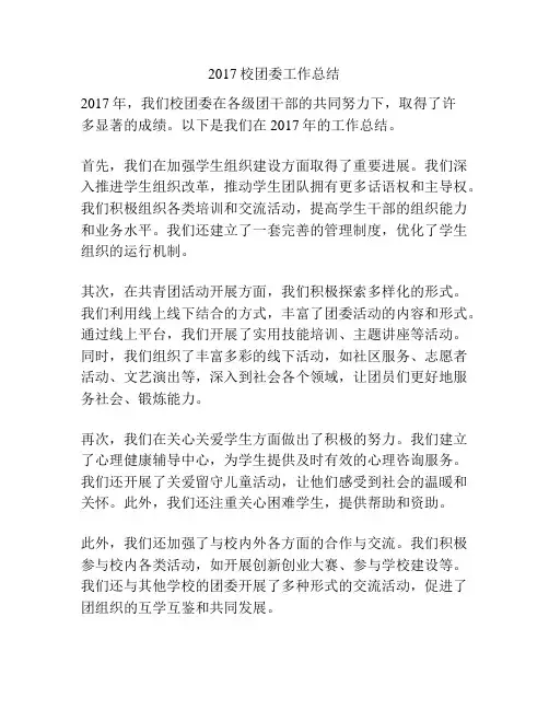 2017校团委工作总结