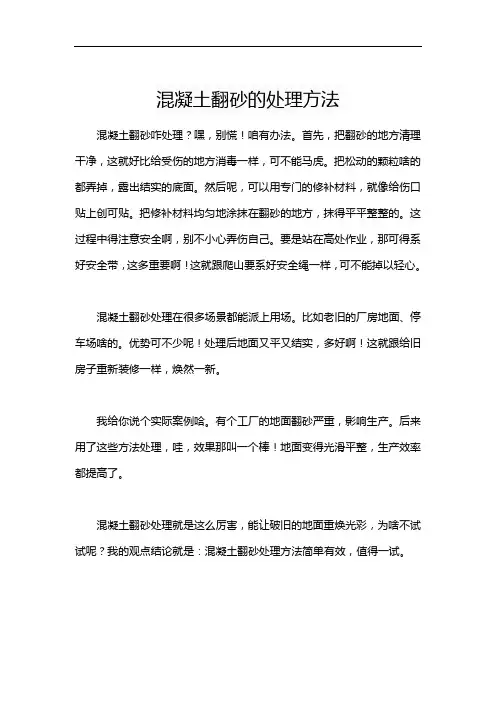 混凝土翻砂的处理方法