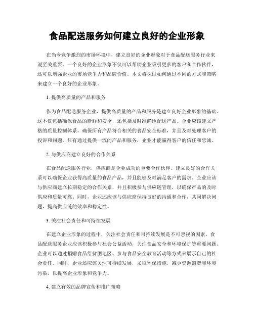 食品配送服务如何建立良好的企业形象
