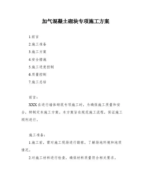 加气混凝土砌块专项施工方案