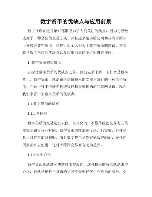 数字货币的优缺点与应用前景