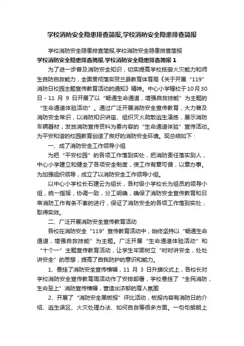 学校消防安全隐患排查简报,学校消防安全隐患排查简报