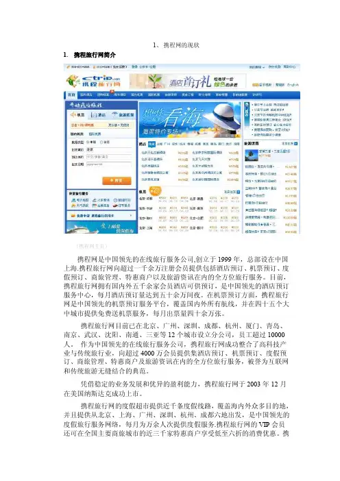 携程网电子商务案例分析