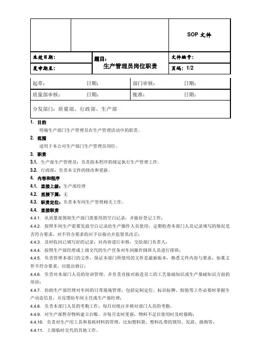 生物科技公司生产管理员岗位职责