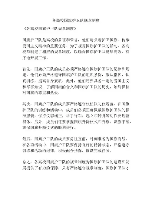 各高校国旗护卫队规章制度