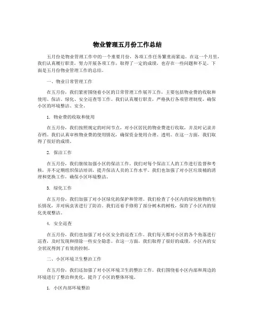 物业管理五月份工作总结