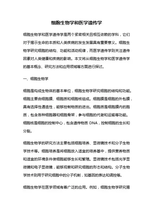细胞生物学和医学遗传学