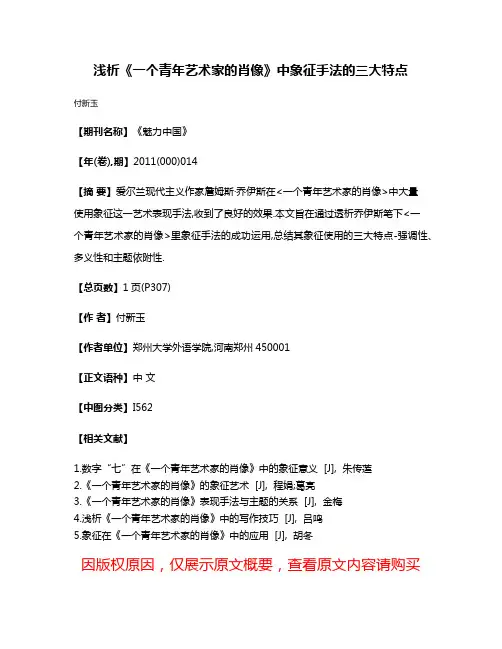 浅析《一个青年艺术家的肖像》中象征手法的三大特点