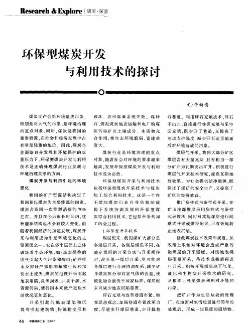 环保型煤炭开发与利用技术的探讨