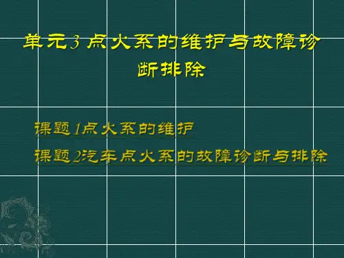 汽车维修技术-点火系统的维护与故障诊断排除