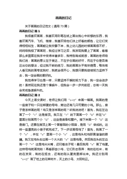 关于画画的日记范文（通用73篇）