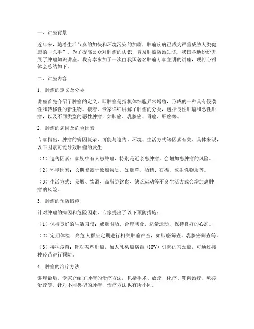 肿瘤知识讲座心得体会总结