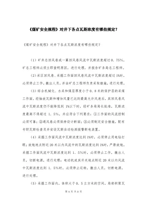《煤矿安全规程》对井下各点瓦斯浓度有哪些规定？